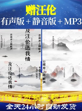 L46410Z赠汪伦 唐 李白背景led水墨唐诗视频古诗素材开头歌舞六