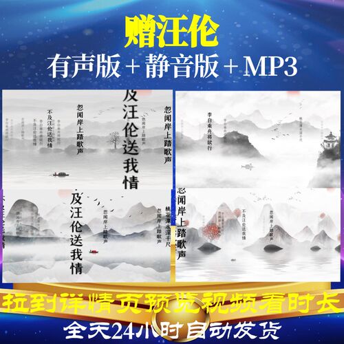 L46410Z赠汪伦 唐 李白背景led水墨唐诗视频古诗素材开头歌舞六