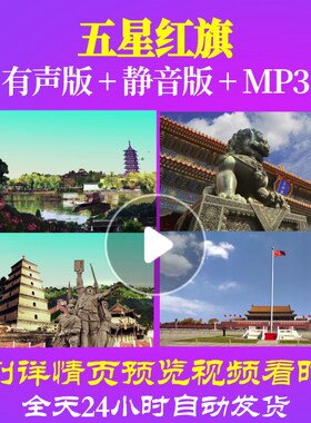 L67106五星红旗朗诵视频大合唱歌曲背景LED唯美歌颂祖国制作串烧