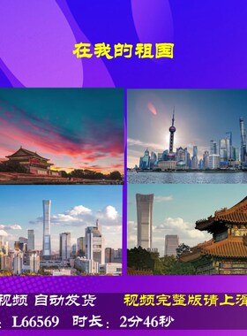 L66569Z在我的祖国我为祖国小学版背景朗诵大合唱歌曲LED视