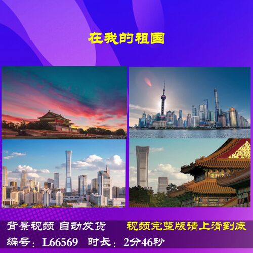 L66569Z在我的祖国我为祖国小学版背景朗诵大合唱歌曲LED视