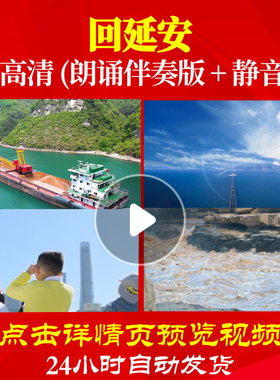 L48136Z回延安伴奏组合诗歌伴奏配乐朗诵背景音乐LED视频舞蹈水