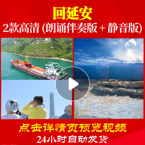 L48136Z回延安伴奏组合诗歌伴奏配乐朗诵背景音乐LED视频舞蹈水