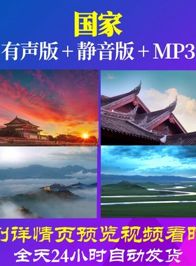 L49612Z国家LED舞台背景21背景LED视频歌曲大合唱歌颂祖国水墨舞