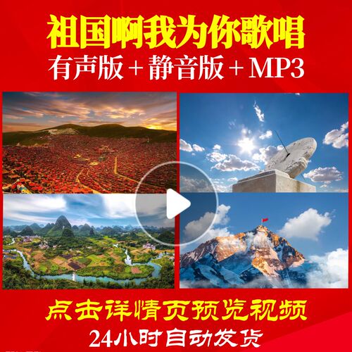 L49540祖国啊我为你歌唱LED大屏幕诗歌朗诵背景视频伴奏配乐唯美