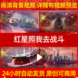 L1174Z红星照我去战斗背景LED视频素材伴奏合唱大屏幕配乐舞蹈舞