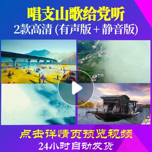 L47967唱支山歌给党听伴奏视频LED背景大合唱歌曲比赛舞蹈歌舞台