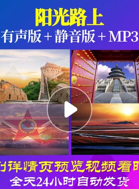 L67125阳光路上LED朗诵视频背景大合唱歌曲儿童MV大屏幕粒子中小