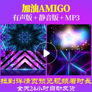 L65810加油amigo视频LED少儿儿童舞蹈背景合唱爱国诗歌制作歌唱比
