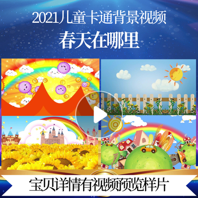 L46571春天在哪里led背景视频儿童歌曲6.1粒子背景素材幼儿园毕业