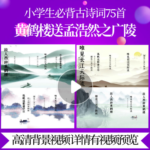 L46120Z黄鹤楼送孟浩然之广陵[唐]李白背景水墨视频唐诗宋词大