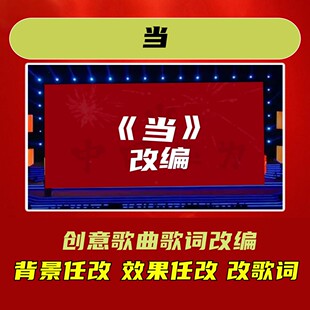 当视频制作歌词改编歌曲年会合唱背景MV幽默元旦联欢会2025字幕大