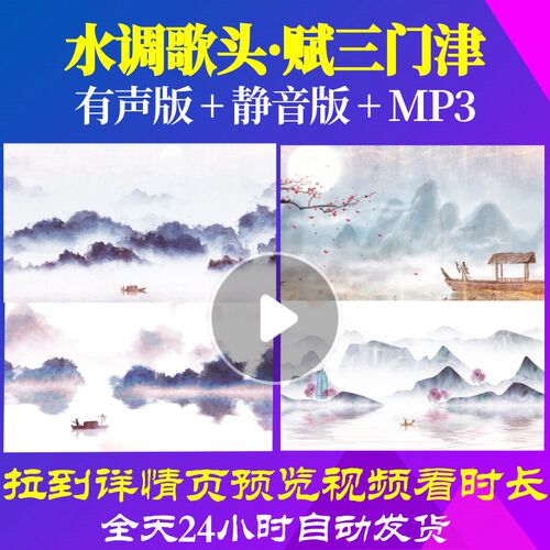 L67033Z水调歌头赋三门津诗歌LED视频伴奏配乐朗诵背景音乐爱国