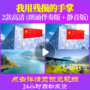 L48144Z我用残损的手掌戴望舒精华版LED视频伴奏配乐诗歌朗诵背