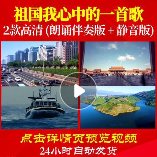 B2057Z祖国我心中的一首歌朗诵伴奏儿童制作中小学生背景视频六