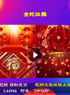 L44946金蛇狂舞视频背景2025舞台过年春节年会开场LED歌曲蛇年配