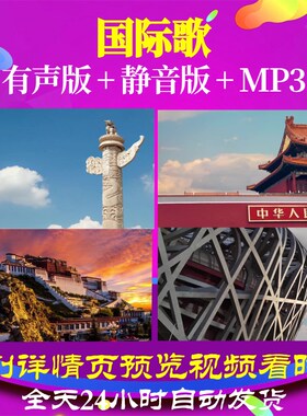 L49610Z国际歌旗帜颂党的光辉视频歌曲背景大合唱LED儿童MV舞美