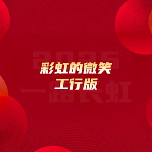 彩虹的微笑 歌曲改编爆火年会大合唱节目马年年会开场视频制作