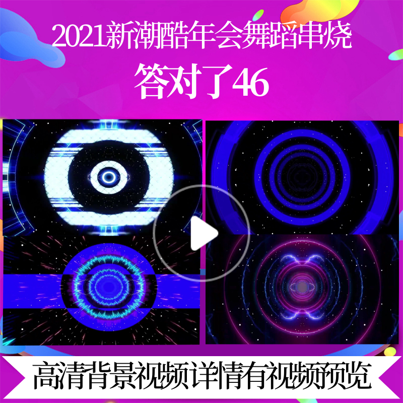 L42038答对了46LED视频背景年会舞蹈串烧2025新春歌曲背景mv励志