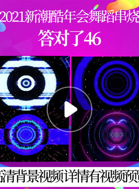 L42038答对了46LED视频背景年会舞蹈串烧2025新春歌曲背景mv励志