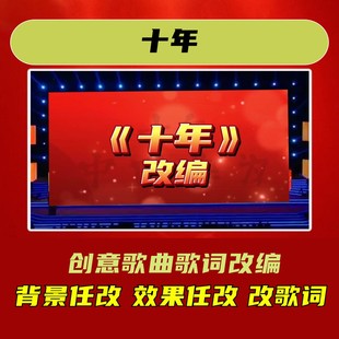 十年歌曲歌词改编背景视频制作年会合唱模板开场曲目演出配音开门
