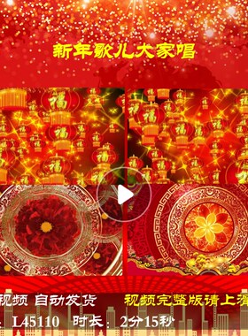 L45110晚会歌儿大家唱2025舞台LED背景视频春节大屏幕年会开场龙