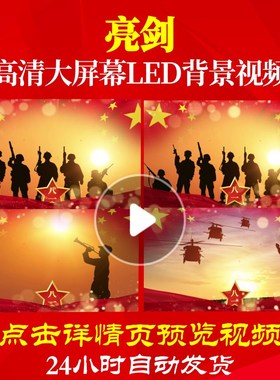 L18521亮剑军旅歌曲背景配乐视频素材MV片头视频开头舞台动感表演