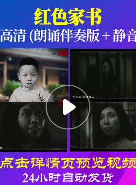 B2007Z红色家书朗诵A版配乐版赵一曼给宁儿的信加字幕六一制作背