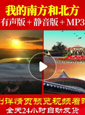 L67055我的南方和北方LED大合唱歌曲朗诵视频背景表演出年会led背