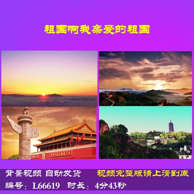 L66619Z祖国啊我亲爱的祖国舒婷LED视频背景大合唱歌曲朗诵MV串