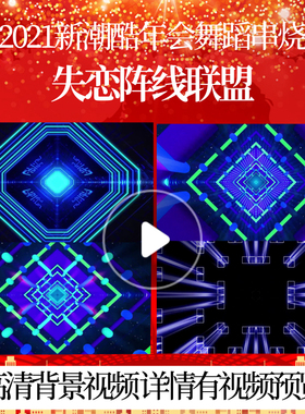 L45736失恋阵线联盟背景LED年会舞蹈串烧视频气魄元旦背景春节序