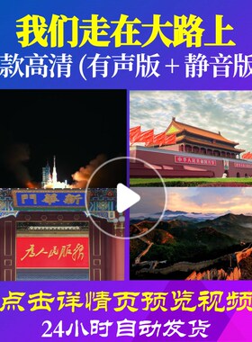 L48058我们走在大路上伴奏LED大合唱歌曲比赛背景视频歌唱画面