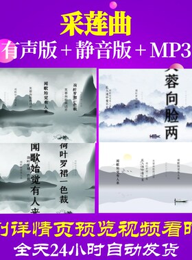 L46090Z采莲曲 唐 王昌龄背景led古诗水墨视频唐诗小学舞蹈高中
