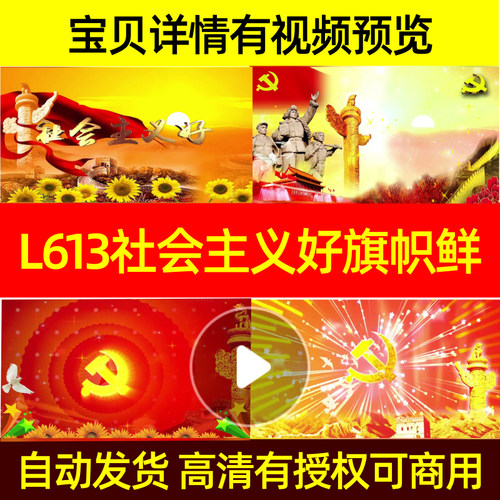 L613社会主义好旗帜鲜明版红歌视频背景LED伴奏led背景