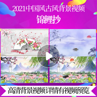 L45334锦鲤抄LED古风背景视频素材中国风年会歌曲梦想成真开门红