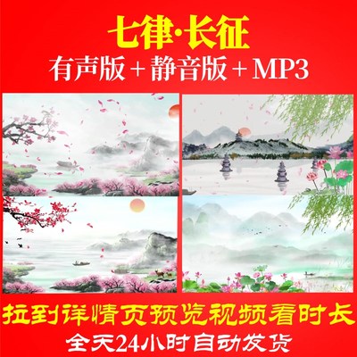 L67332Z七律·长征水墨唐诗led视频背景古诗歌唱比赛MV歌舞歌曲舞