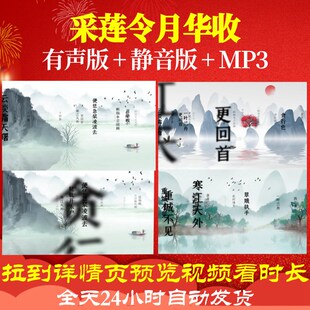 L35983采莲令月华收视频水墨唐诗led背景古诗宋词初中背景素材歌