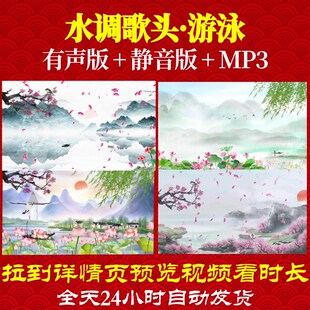 L67348Z水调歌头·游泳led水墨视频唐诗背景古诗唯美MV串烧动态视