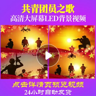 L18473共青团员之歌军旅歌曲视频背景配乐歌颂党儿童爱国诗歌舞美
