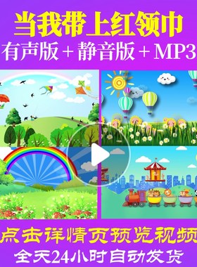 L65657当我带上红领巾LED背景儿童舞蹈视频少儿歌舞合唱歌颂祖国