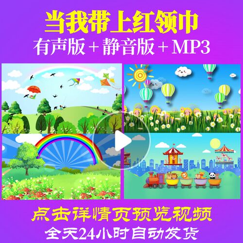 L65657当我带上红领巾LED背景儿童舞蹈视频少儿歌舞合唱歌颂祖国