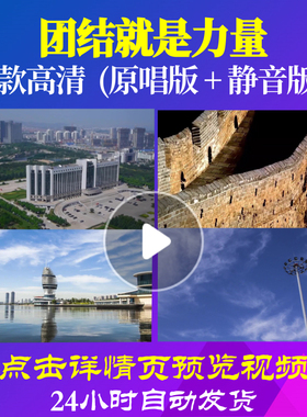 B1086Z团结就是力量伴奏45视频大合唱歌曲比赛背景LED年会歌颂祖