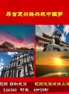 L66360Z昂首复兴路共筑中国梦大合唱歌曲LED朗诵视频背景动感舞蹈