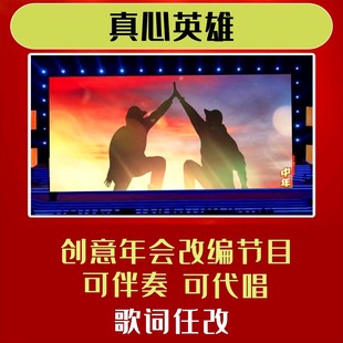 真心英雄歌词改编年会合唱视频制作背景歌曲联欢会新年晚会表演素