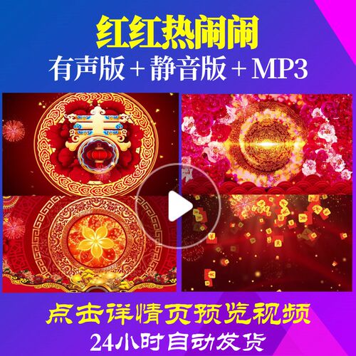 L44906红红热闹闹春节蛇年视频背景素材晚会LED年会开场兄弟春节