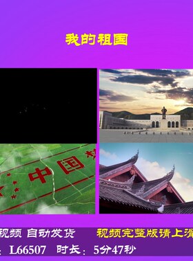 L66507Z我的祖国少儿朗诵背景视频大合唱歌曲LED歌唱比赛水墨舞