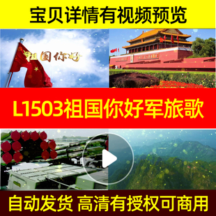 L1503祖国你好军旅歌曲视频LED背景MV舞美舞蹈大屏幕