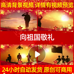 L18626向祖国敬礼背景八一红歌建军节视频LED成品晚会歌唱比赛舞