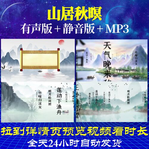 L35828山居秋暝背景古诗视频led水墨唐诗动态视频动感六一晚会制