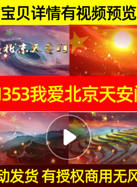 L1353我爱北京天安门合唱团视频背景LED年会制作片头晚会
